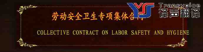 勞動(dòng)安全衛(wèi)生專項(xiàng)集體合同翻譯模板 (中英文)(圖1) 勞動(dòng)安全衛(wèi)生專項(xiàng)集體合同翻譯模板 (中英文)