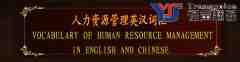 人力資源管理英漢詞匯翻譯（上部分）