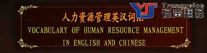 人力資源管理詞匯翻譯(下部分）