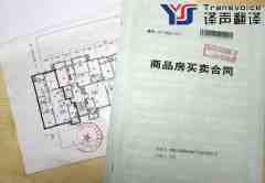 房屋買賣合約翻譯（中英文翻譯）