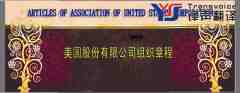 美國(guó)股份有限公司組織章程翻譯模板（中英文）