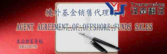 境外基金銷售代理契約(中英文翻譯模板)(圖1) 境外基金銷售代理契約(中英文翻譯模板)
