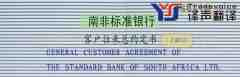 南非標(biāo)準(zhǔn)銀行客戶往來總約定書翻譯模板（中英文 上部分）