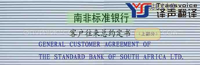 南非標準銀行客戶往來總約定書翻譯模板(中英文 上部分)(圖1) 南非標準銀行客戶往來總約定書翻譯模板