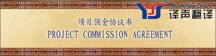 項(xiàng)目傭金協(xié)議書(shū)翻譯模板(中英文）
