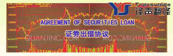 出借協(xié)議翻譯公司