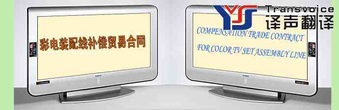 彩電裝配線補(bǔ)償貿(mào)易合同翻譯模板(中英文）