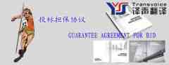 投標(biāo)擔(dān)保協(xié)議翻譯模板(中英文）