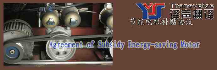 節(jié)能電機(jī)補(bǔ)貼協(xié)議翻譯模板(中英文） 