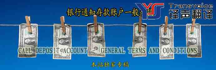 銀行通知存款賬戶一般條款(中英文)