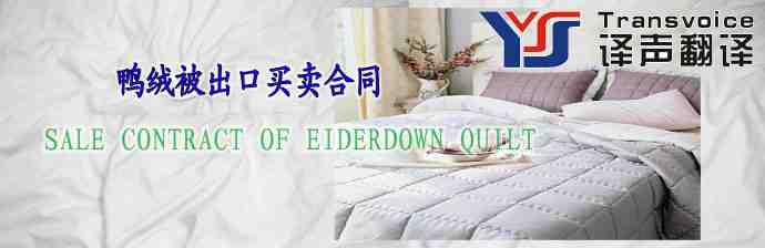 鴨絨被出口買賣合同(中英文）