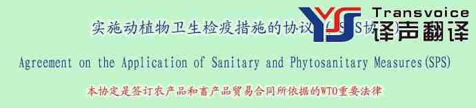 實(shí)施動(dòng)植物衛(wèi)生檢疫措施的協(xié)議翻譯模板(中英文) (圖1) 實(shí)施動(dòng)植物衛(wèi)生檢疫措施的協(xié)議翻譯模板(中英文)