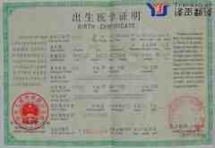 孩子出生醫(yī)學(xué)證明翻譯模板(中譯英)