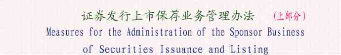 證券發(fā)行上市保薦業(yè)務(wù)管理辦法(上部分 中英文翻譯模板）