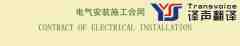 電氣安裝施工合同翻譯模板(中英文）