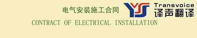 電氣安裝施工合同翻譯模板(中英文)(圖1) 電氣安裝施工合同翻譯模板(中英文)