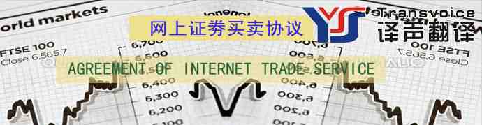 網(wǎng)上證劵買賣協(xié)議翻譯模板(中英文)(圖1) 網(wǎng)上證劵買賣協(xié)議翻譯模板(中英文)