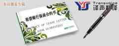 租借銀行保函合約書翻譯模板（中英文）