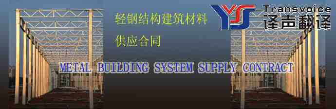 輕鋼結構建筑材料供應合同翻譯模板（中英文）