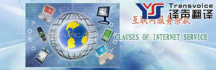互聯(lián)網(wǎng)服務(wù)條款翻譯模板(中英文) (圖1) 互聯(lián)網(wǎng)服務(wù)條款翻譯