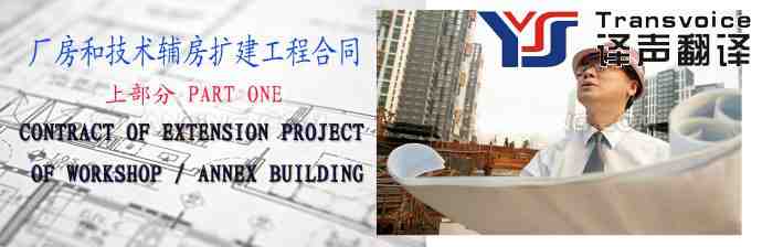 廠房和技術(shù)輔房擴建工程合同翻譯模板(中英文)(圖1) 擴建工程合同翻譯公司