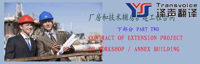 廠房和技術(shù)輔房擴(kuò)建工程合同（中英文）