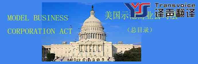 美國示范商業(yè)公司法翻譯模板（總目錄）