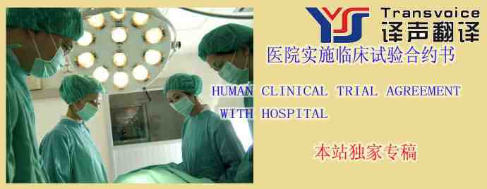 醫(yī)院實(shí)施臨床試驗(yàn)合約書翻譯模板(中英文)(圖1) 臨床試驗(yàn)合約書翻譯