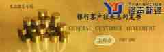 銀行客戶往來總約定書（中英文翻譯模板）
