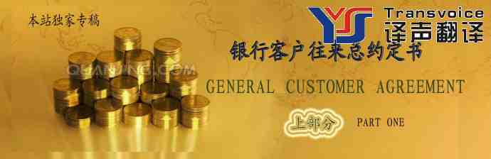 銀行客戶往來總約定書（中英文）