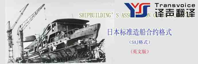 日本標(biāo)準(zhǔn)造船合約格式(SAJ格式 英文版） (圖1)