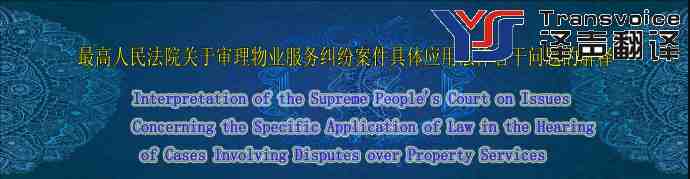 最高人民法院關(guān)于審理物業(yè)服務(wù)糾紛案件具體應(yīng)用法律若干問題的解釋(中英文)(圖1) 最高人民法院關(guān)于審理物業(yè)服務(wù)糾紛案件具體應(yīng)用法律若干問題的解釋(中英文)