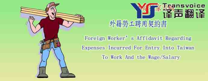 外籍勞工聘用契約書(中英文翻譯模板）