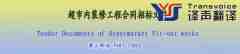 超市內(nèi)裝修工程合同超標(biāo)文件翻譯模板(第三