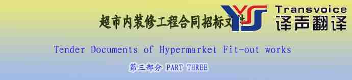 超市內(nèi)裝修工程合同超標(biāo)文件翻譯模板（第三部分 中英文）