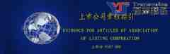 上市公司章程指引（上部分 中英文翻譯模板）