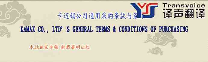 卡邁錫公司通用采購(gòu)條款與條件(中英文翻譯模板)(圖1) 卡邁錫公司通用采購(gòu)條款與條件(中英文翻譯模板)(圖1)