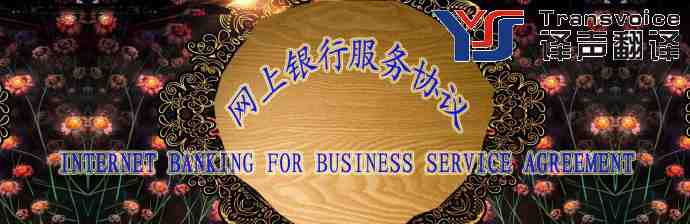 網(wǎng)上銀行服務(wù)協(xié)議(中英文翻譯模板)(圖1) 網(wǎng)上銀行服務(wù)協(xié)議翻譯公司