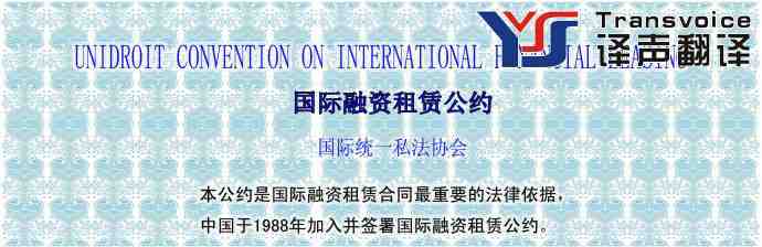 國際融資租賃公約(中英文)