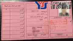阿爾及利亞駕照翻譯_阿爾及利亞駕照換中國駕照流程【全國車管所認可】