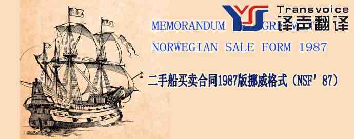 二手船買賣合同1987年挪威格式(中英文翻譯模板)(圖1) 二手船買賣合同1987年挪威格式(中英文翻譯模板)