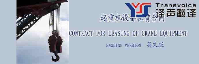 起重機(jī)設(shè)備租賃合同翻譯模板(英文版)(圖1) 設(shè)備租賃合同翻譯