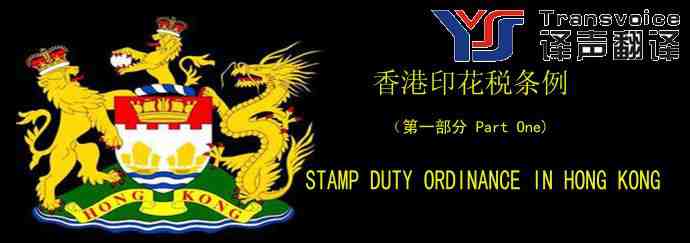 香港印花稅條例（中英文翻譯模板 第一部分）