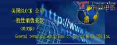 美國BLOCK 公司一般性銷售條款(英文版）