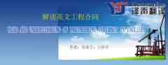 翻譯公司解讀英文工程合同翻譯