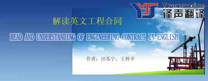 解讀英文工程合同翻譯
