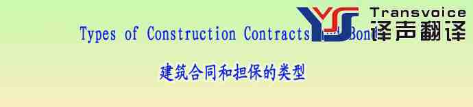 建筑合同和擔(dān)保的類型(中英文翻譯模板)(圖1) 建筑合同和擔(dān)保的類型(中英文)