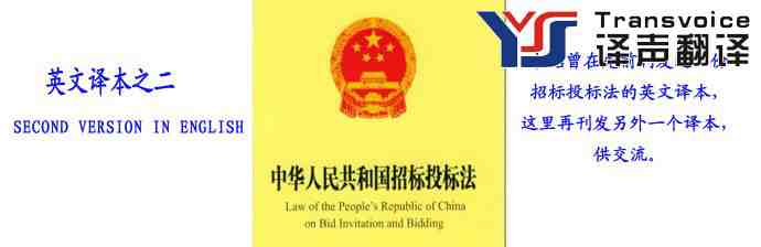 招標(biāo)投標(biāo)法(中英文翻譯模板)(圖1) 招標(biāo)投標(biāo)法(中英文)