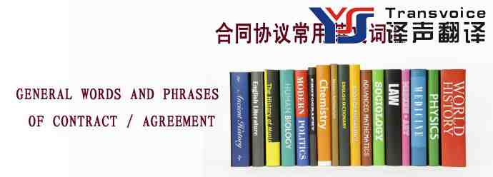 合同協(xié)議常用英文詞匯翻譯模板