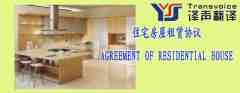 住宅房屋租賃協(xié)議（中英文翻譯模板）